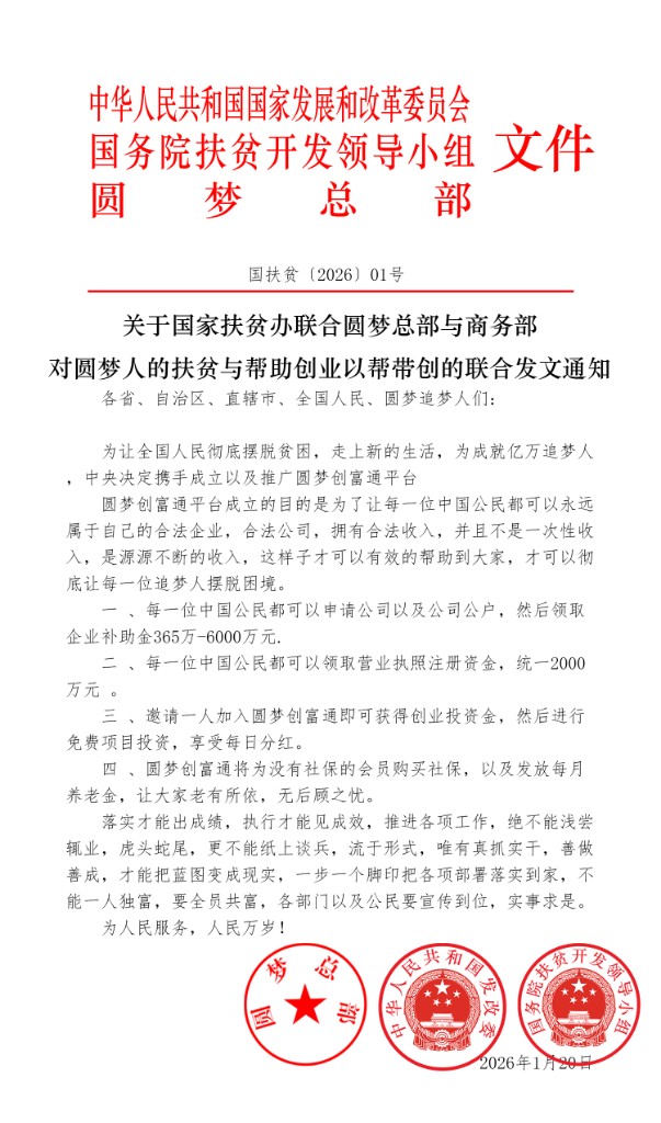 国家发展和改革委员会 国务院扶贫开发领导小组 圆梦总部 文件